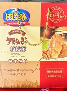 闽乡缘猴头菇核桃酥礼盒装营养早餐酥性饼干休闲食品小吃猴菇饼干