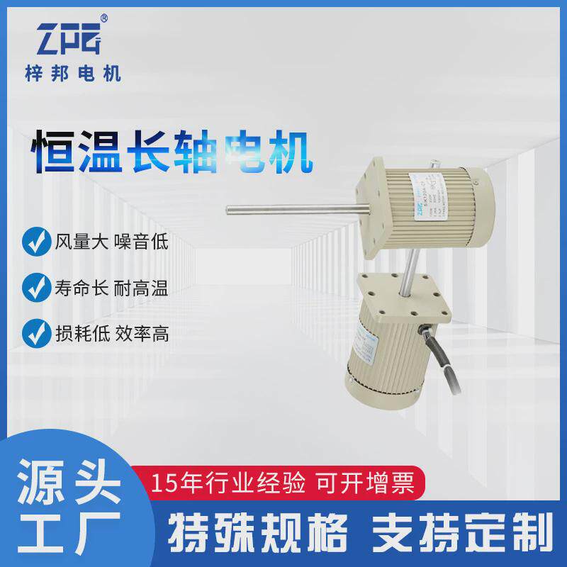 梓邦现货供应恒温恒湿试验箱用不锈钢长轴电机60W90W120W马达