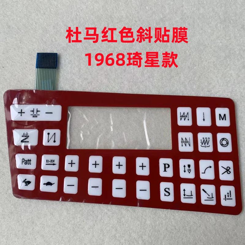 杜马1967电脑平车贴膜琦星1968沪龙1969电控显示屏操作面板按键膜