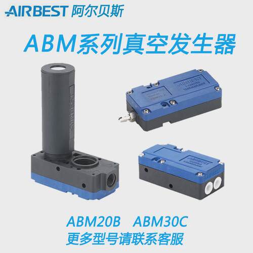 全新AIRBEST阿尔贝斯ABM迷你型ABM30B真空发生器大流量ABX30C