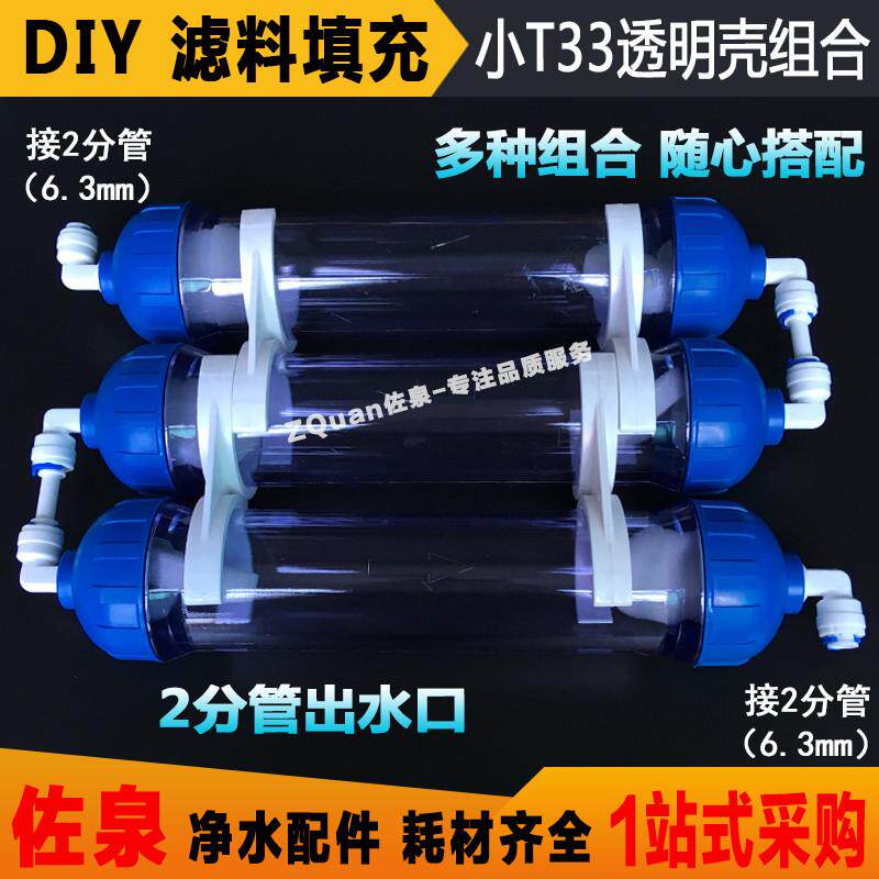 净水器养鱼缸DIY矿物质滤料壳过滤麦饭石2分透明外壳滤芯耗材配件