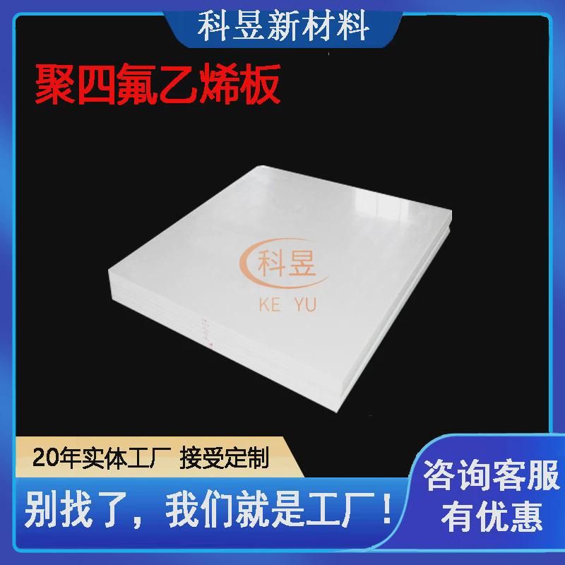 供应聚四氟乙烯板车削模压ptfe四白色楼梯板氟耐高温聚四氟乙烯板