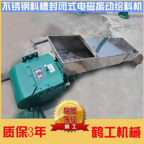 不锈钢封闭型电磁振动给料机鹤工牌质保3年