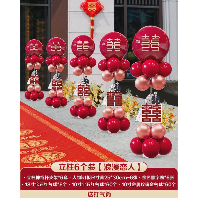 结婚礼气球路引立柱婚房庆庭院现场布置套装饰场景农村院子引新款