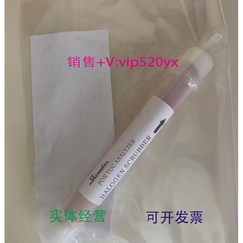 现货供应岛津toc4200卤素管岛津TOC4100/4200卤素洗涤器，卤素管