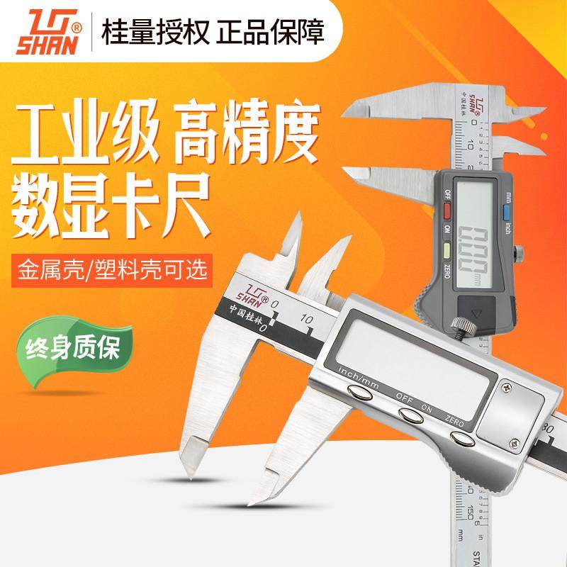 桂量桂林塑料高精度电子数显游标卡尺不锈钢200mm配件数显卡尺