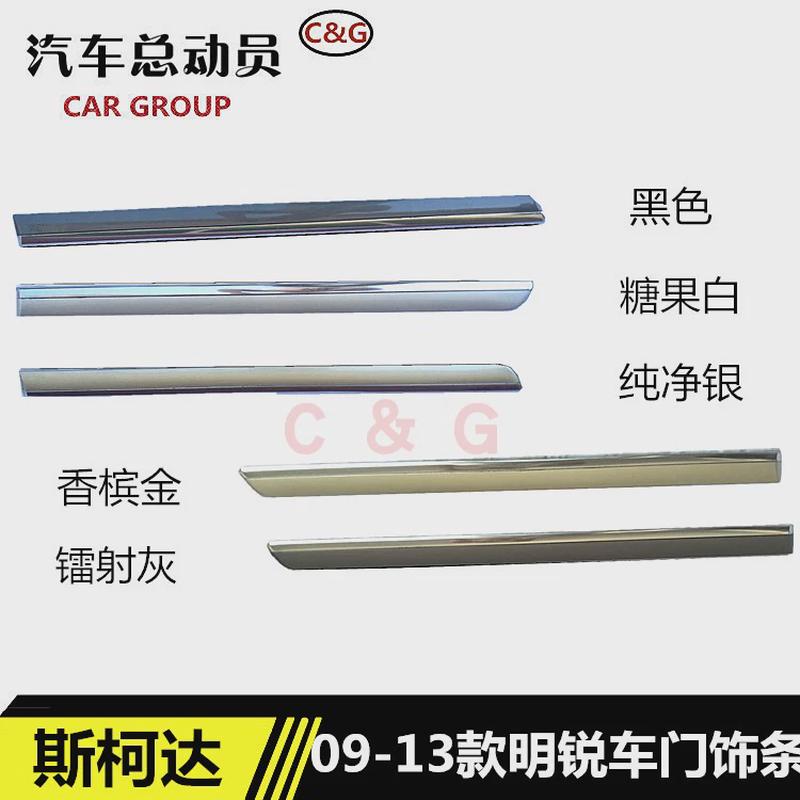 斯柯达明锐07-17款车身亮条车身/车窗饰条/门槛