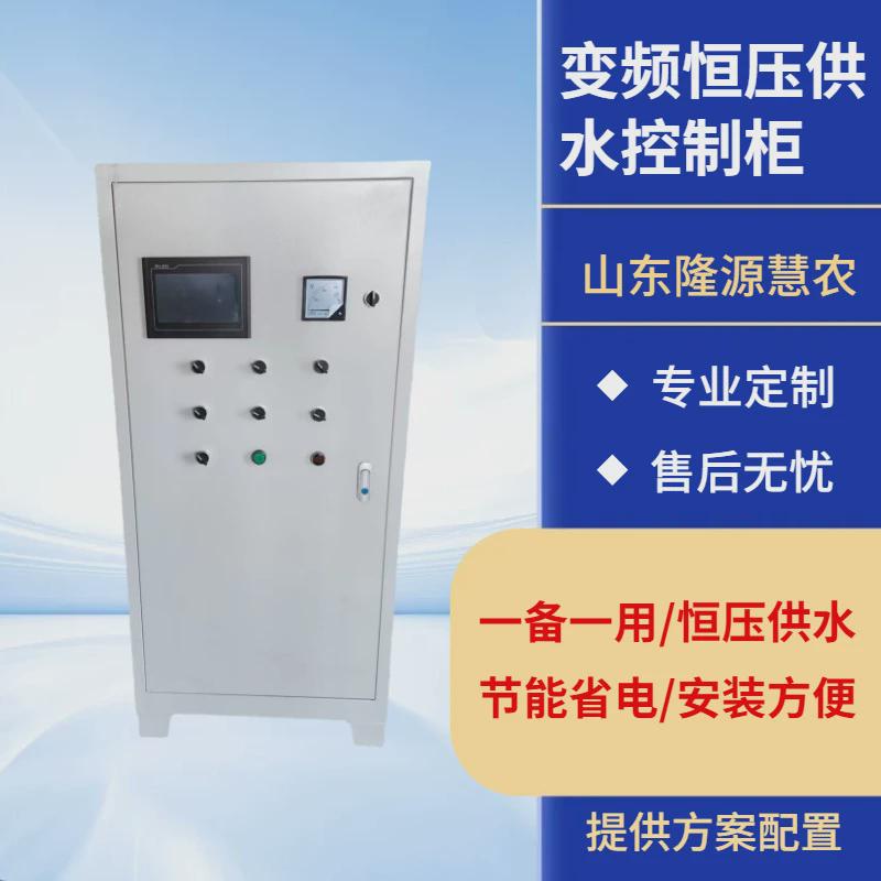 变频恒压供水控制柜压力水泵智能变频控制柜灌溉电机农业控制柜
