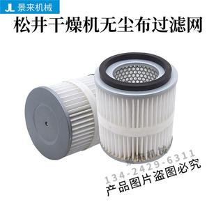 松井除湿干燥机过滤器 吸料机过滤网 滤芯无尘布滤芯配件三机一体