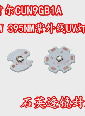 进口首尔CUN9GB1A紫外线LED灯珠5W395NM大功率UV荧光灯60度角透镜