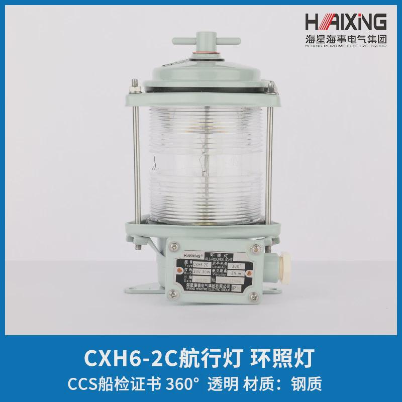 海星灯单层钢质航行信号灯cxh1/2/3/4/6-2c左舷右舷环照船用ccs证
