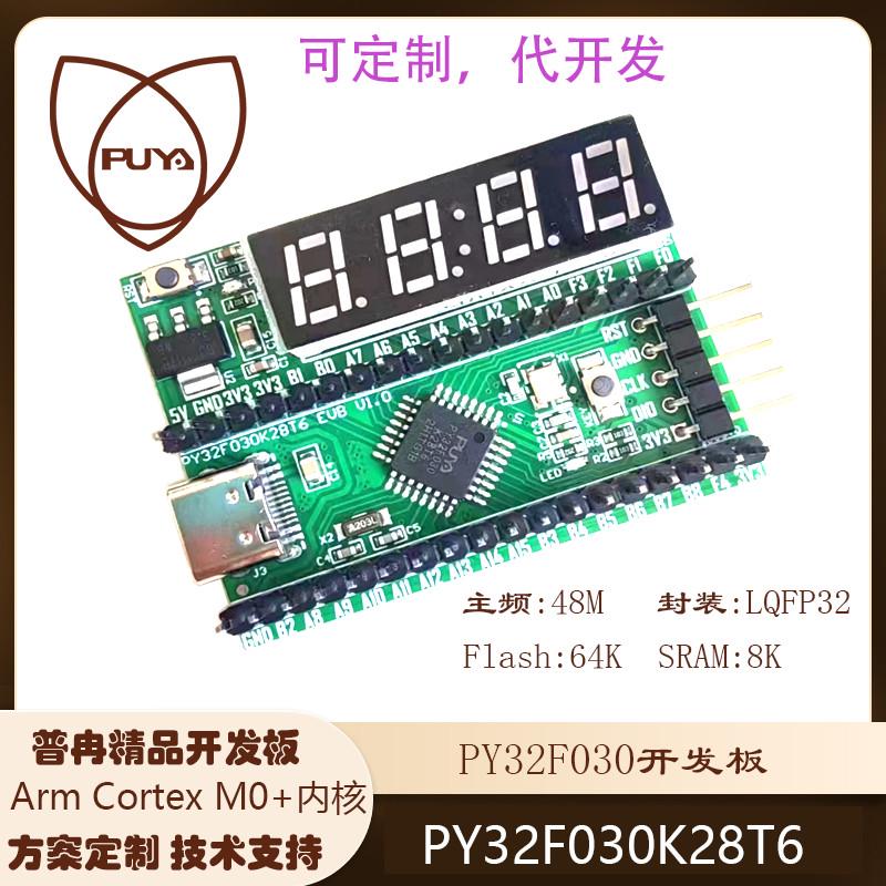 32位MCU PY32F030单片机开发板PY32F030K28T6开发板 包邮