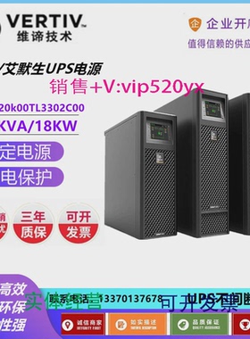 现货供应维蒂艾默生UPS电源20KVA18KW在线式三进单出GXE-20k00TL3