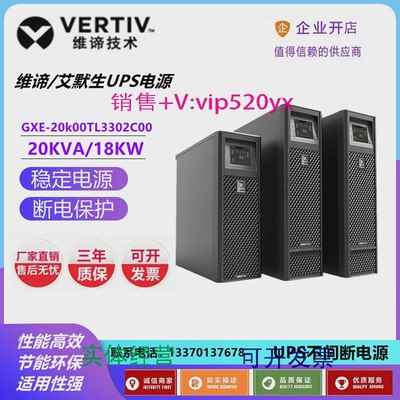 现货供应维蒂艾默生UPS电源20KVA18KW在线式三进单出GXE-20k00TL3