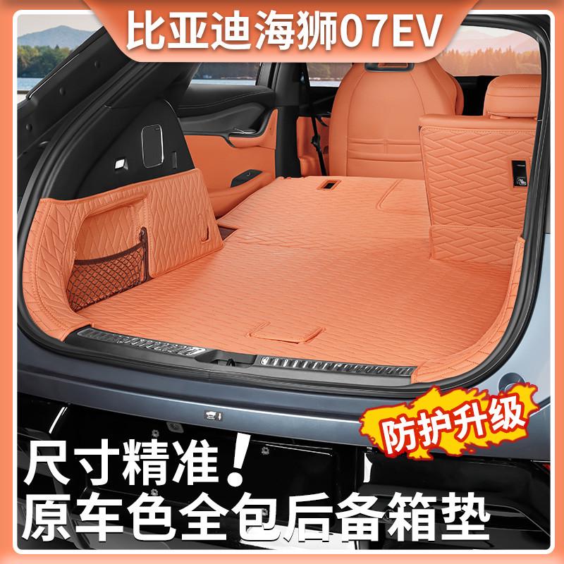 海狮07EV专车专用原车色全包围后备箱垫汽车内饰改装后尾箱防护垫