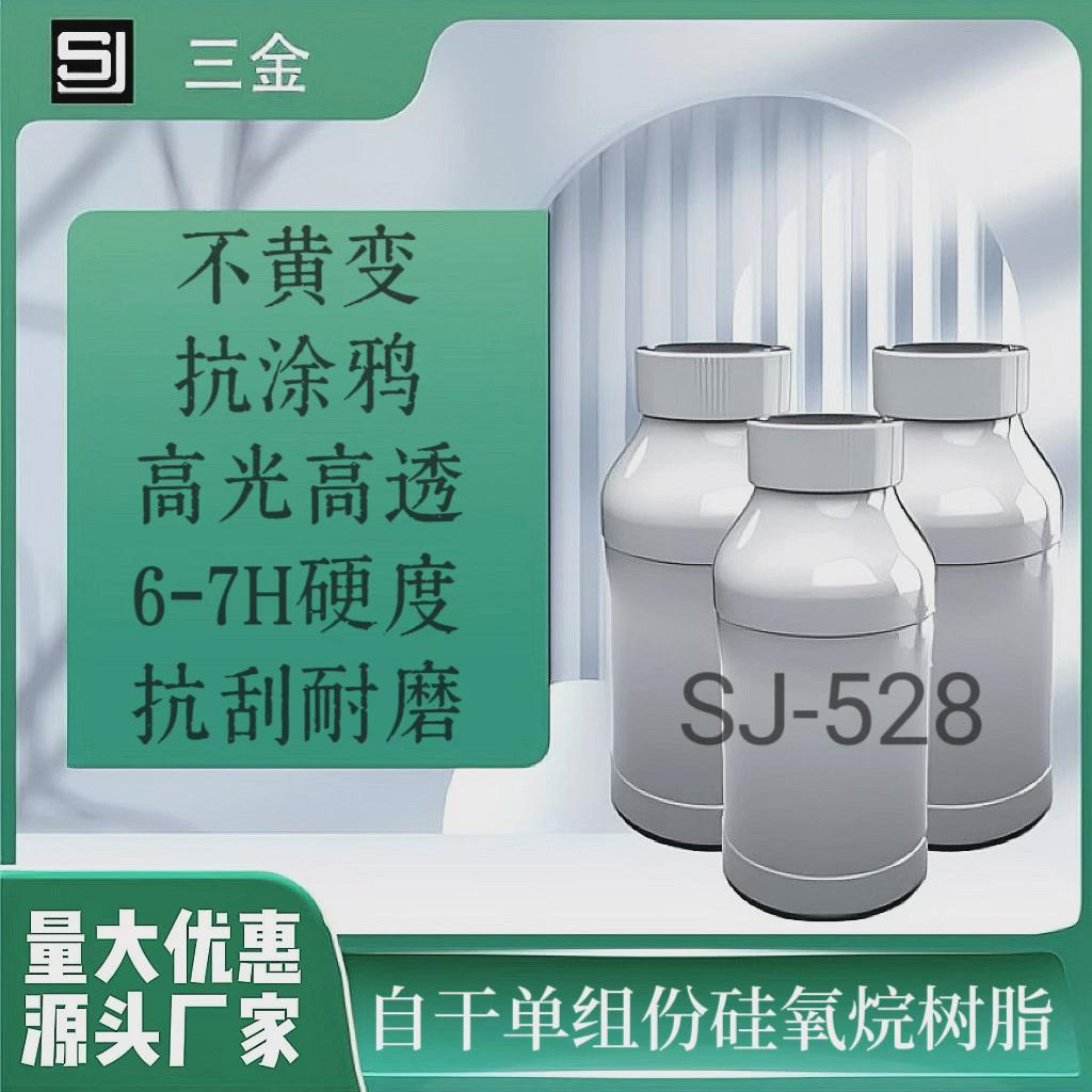 sj-528不黄变高硬度抗刮透明脂原液玻璃石材清漆花树硅氧烷树脂