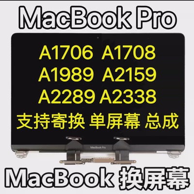 MACBOOK PRO A1706 A1707 A1708 液晶屏 屏幕总成 壳子 上半部分
