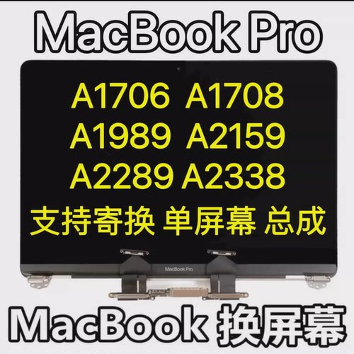 MACBOOK PRO A1706 A1707 A1708 液晶屏 屏幕总成 壳子 上半部分