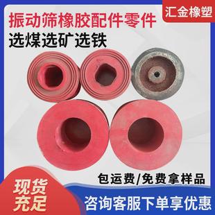 选煤选矿选铁振动筛用红色橡胶圆形配件异形零件按可尺寸要求加工