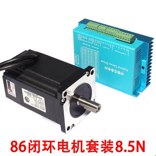 86闭环步进电机套装8.5n.m扭矩恒高速闭环电机+闭环驱动器hbs86h