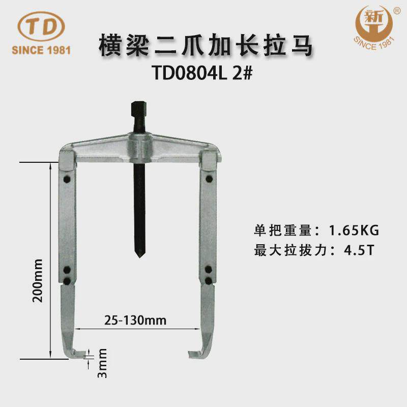 器达新工轴承拉马拆卸顶拔天横梁二爪加长拉马td0804l