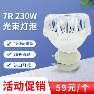 全新7R 230W光束灯灯泡酒吧KTV摇头灯灯泡300W 350W追光光速灯泡