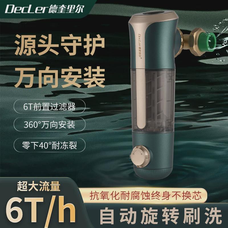 德奎里尔万向自动刮洗前置过滤器反冲洗全屋纯铜过滤器管道净水器