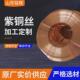 t2紫铜丝棒杆加工定制光亮加盘绕轴镀锡紫铜丝导电退火软态铜丝