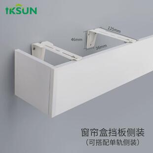 IKSUN窗帘轨道铝合金轨道挡板装饰防尘防漏光滑轨一体遮轨窗帘盒
