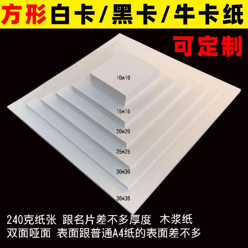 油画棒纸正方形白卡纸黑卡牛卡10x10/20x20/25x25加厚双面厚硬卡