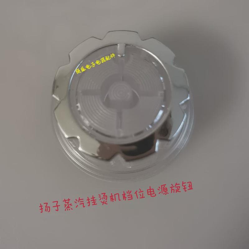扬子蒸汽挂烫机配件 电熨斗档位开关旋钮电源开关旋钮