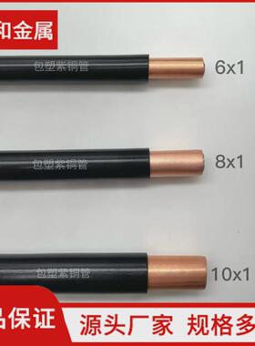 厂家供应tp2包塑铜管黑色包塑方管紫铜导电导热pvc紫铜管8*1