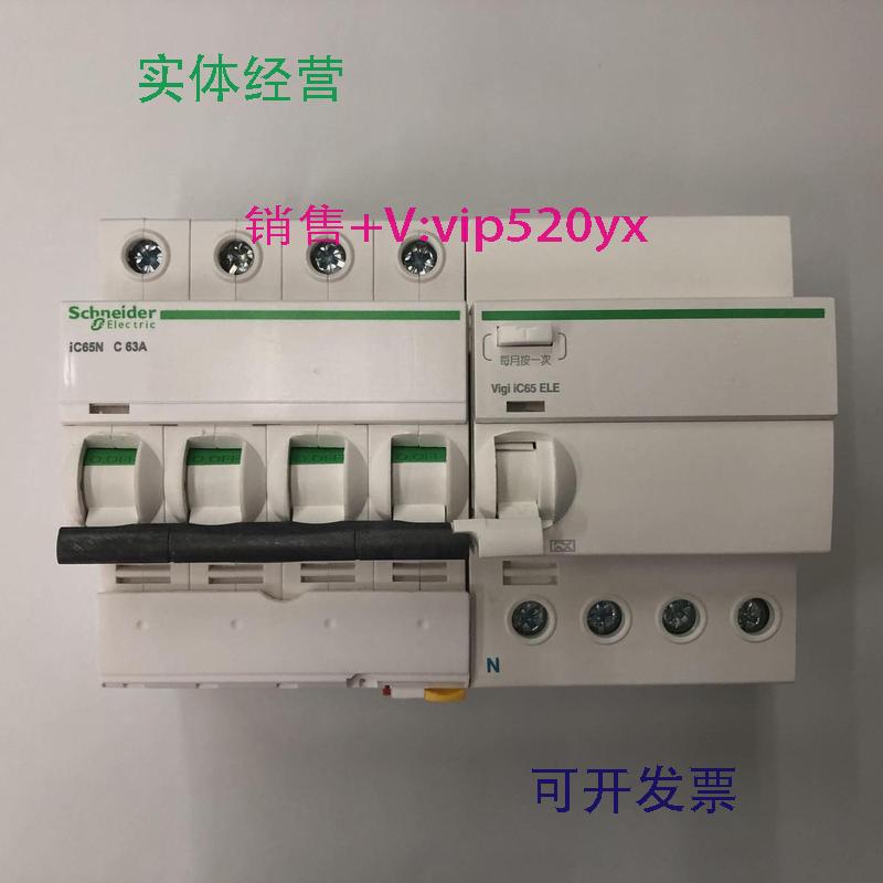 现货供应iC65N4PC63A30mA施耐德带剩余电流动作保护漏电开关