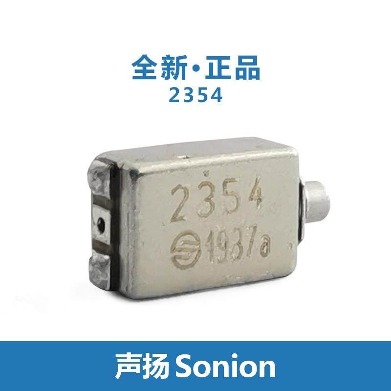Sonion声扬动铁单元2354全频单元喇叭耳机DIY用2300系列全新正品