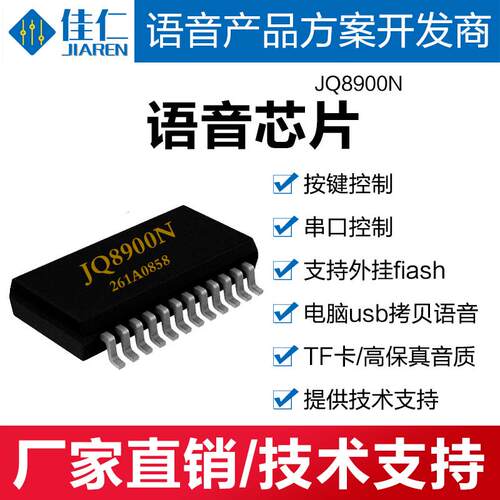 语音芯片语音IC放音芯片放音IC模块MP3串口控制芯片24脚JQ8900N
