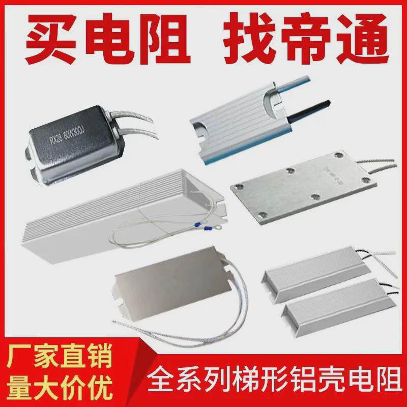 铝外壳线绕伺服充电泄放制动电阻器大功率电阻梯形铝壳电阻
