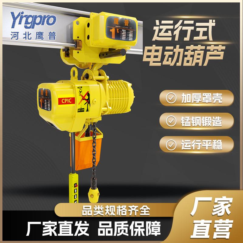 鹰普环链电动葫芦380v5吨运行鬼头链条起重提升吊机式款电动葫芦