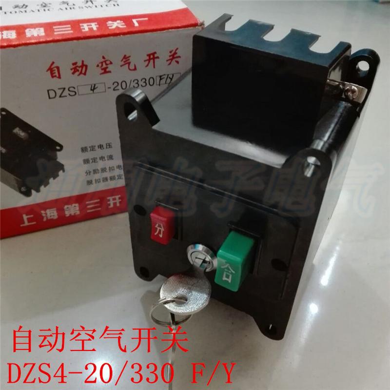 上海第三开关 断路器 DZS4-20/330  F/Y 空气开关 带钥匙分励脱扣