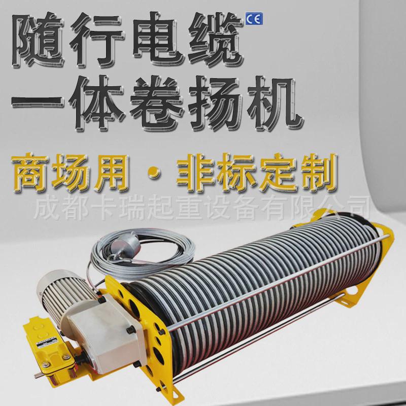 非标定制商场吊挂电动工业卷扬机绞车随行电缆一体式电动绞盘