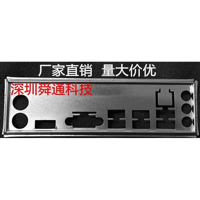 昂达H110M 6.0 7.0 A320 V2.0 A320S V4.0挡板机箱档片 主板档板
