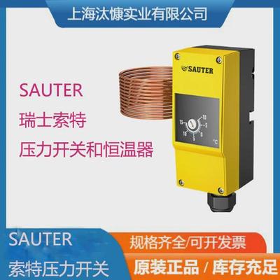 瑞士SAUTER索特压力开关DSF152和恒温器源厂渠道可先验货后付款