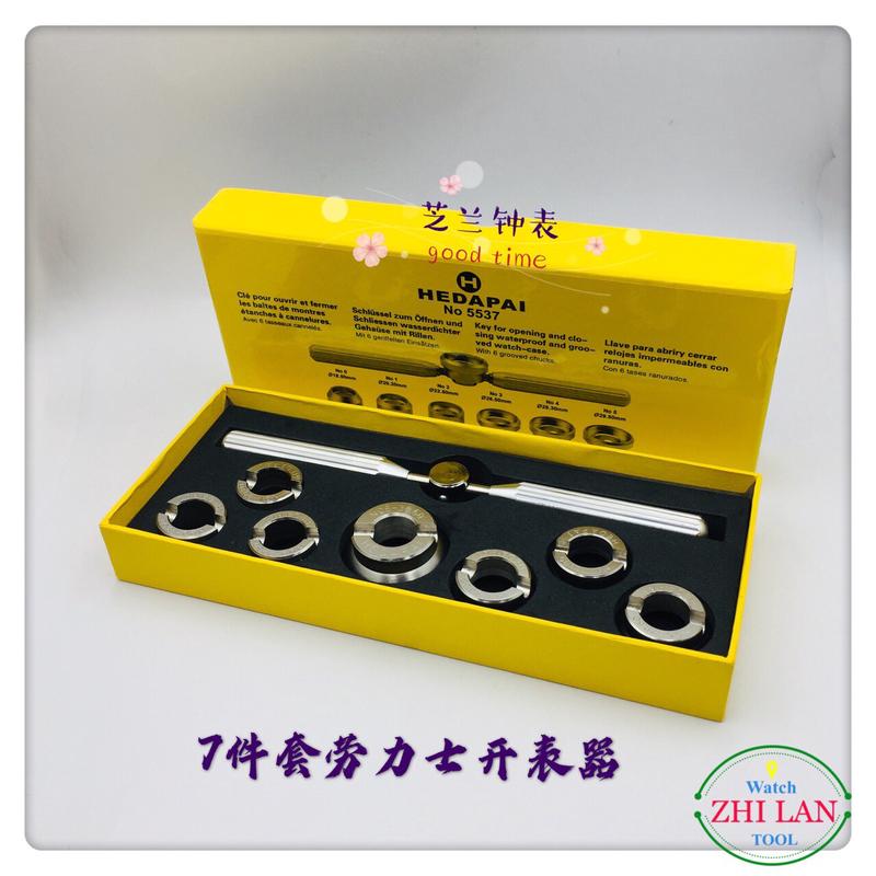 热销修表工具/5537-7劳力s开表器/7件劳力s表开套装器
