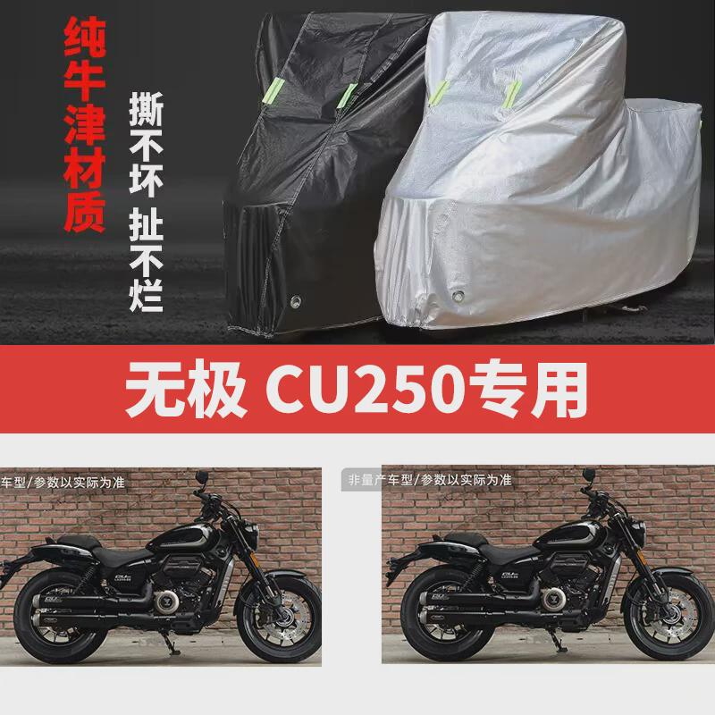 适用无极CU250摩托车防雨水防晒防尘防风加厚遮阳牛津布车衣罩套