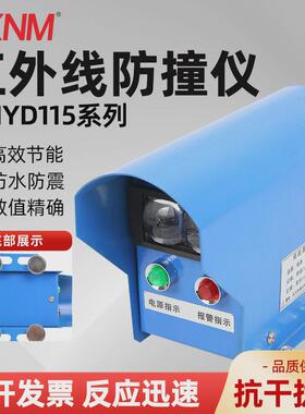nmyd115-r5ml防雨马南型红外线防撞仪声光警报器起重机行程开关