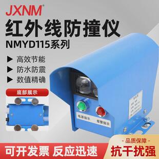 nmyd115-r5ml防雨马南型红外线防撞仪声光警报器起重机行程开关
