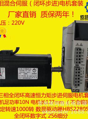 86三相高速伺服电机套装10n闭环步进hbs2280sd驱动器输入220v