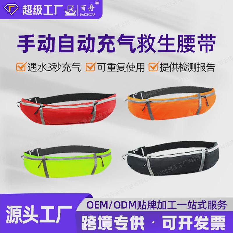 厂家定制手动充气自动救生腰带大浮力气胀式救生衣救生腰式游泳圈