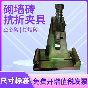 砌墙砖抗折夹具灰砂砖抗折烧结多孔砖蒸压灰砂砖空心砖砌墙砖夹具