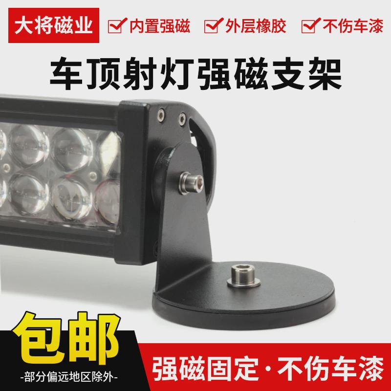 车顶射灯改装固定强磁支架LED长条灯磁铁底座车顶灯 包胶磁铁吸盘