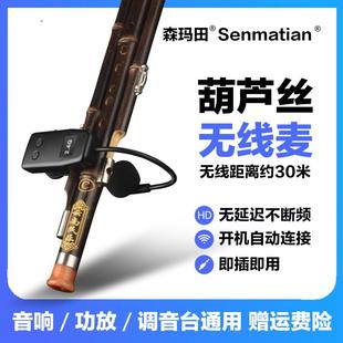 森玛田Q009笛子演出音响无线麦克风乐器长笛葫芦丝二胡话筒拾音器